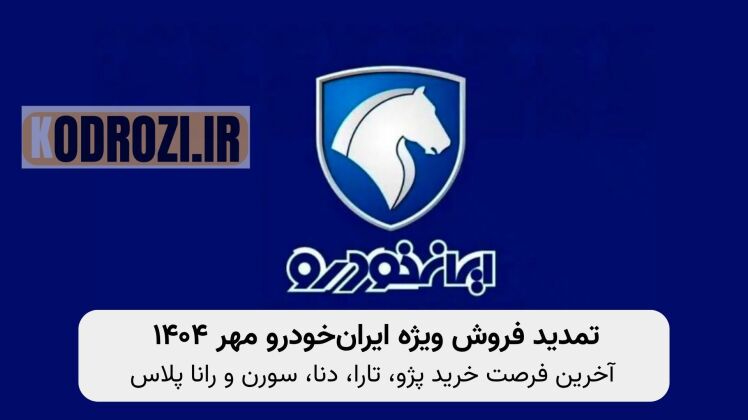 تمدید مهلت ثبتنام فروش ایرانخودرو | آخرین فرصت خرید پژو، تارا، دنا، سورن و رانا پلاس