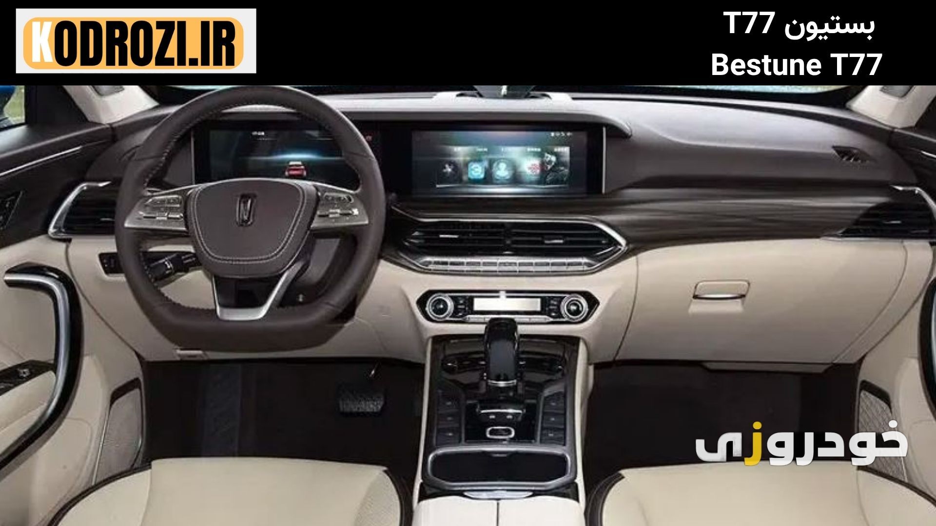  داشبورد بستیون T77: داشبورد مدرن Bestune T77 با نمایشگر لمسی، فرمان چندکاره و نورپردازی داخلی پیشرفته 