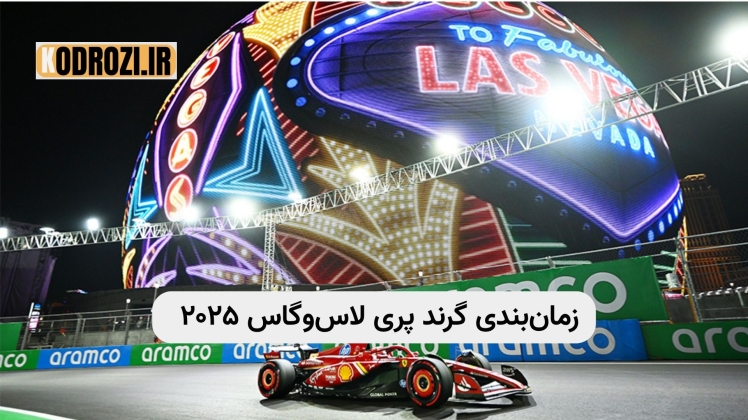 زمان‌بندی گرند پری لاس‌وگاس ۲۰۲۵ – برنامه کامل مسابقات فرمول یک