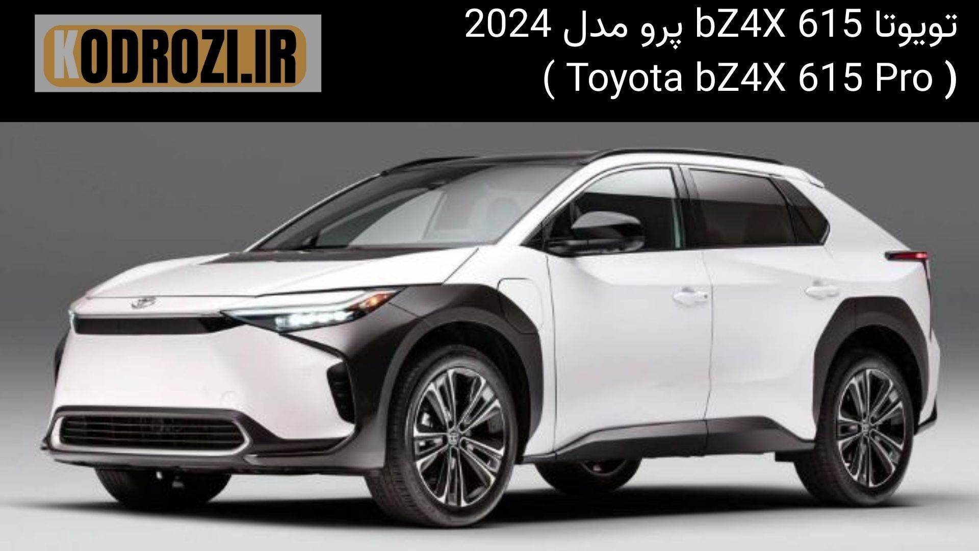  نمای بیرونی تویوتا bZ4X 615 Pro مدل 2024 با طراحی آینده‌نگر، خطوط تیز بدنه و جلوه‌ای مدرن و الکتریکی برای رانندگی شهری 