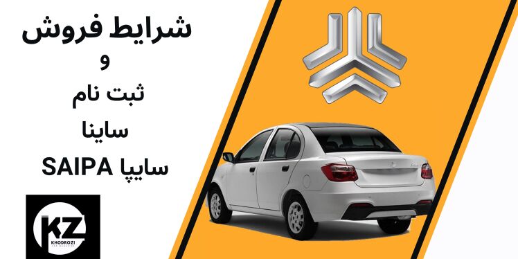 ثبت نام جدید ساینا و شرایط فروش خودروساینا، ویژه مدل‌های 1404 این خودروساینا	موعد تحویل۱۴۰4