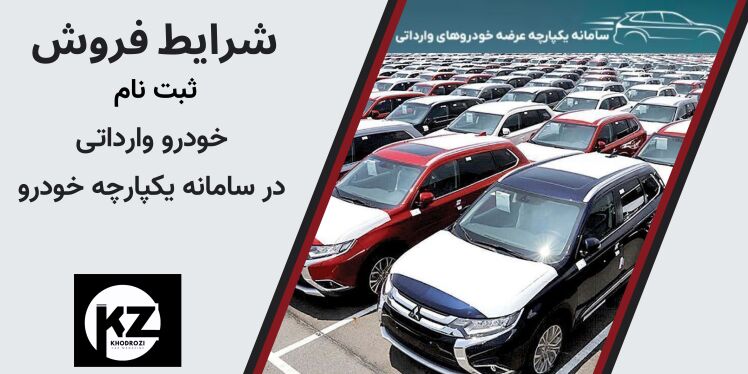ثبت نام خودرو وارداتی در سامانه یکپارچه خودرو : جزئیات و شرایط ثبت‌نام و لیست خودروهای ثبت نامی در سامانه یکپارچه خودرو