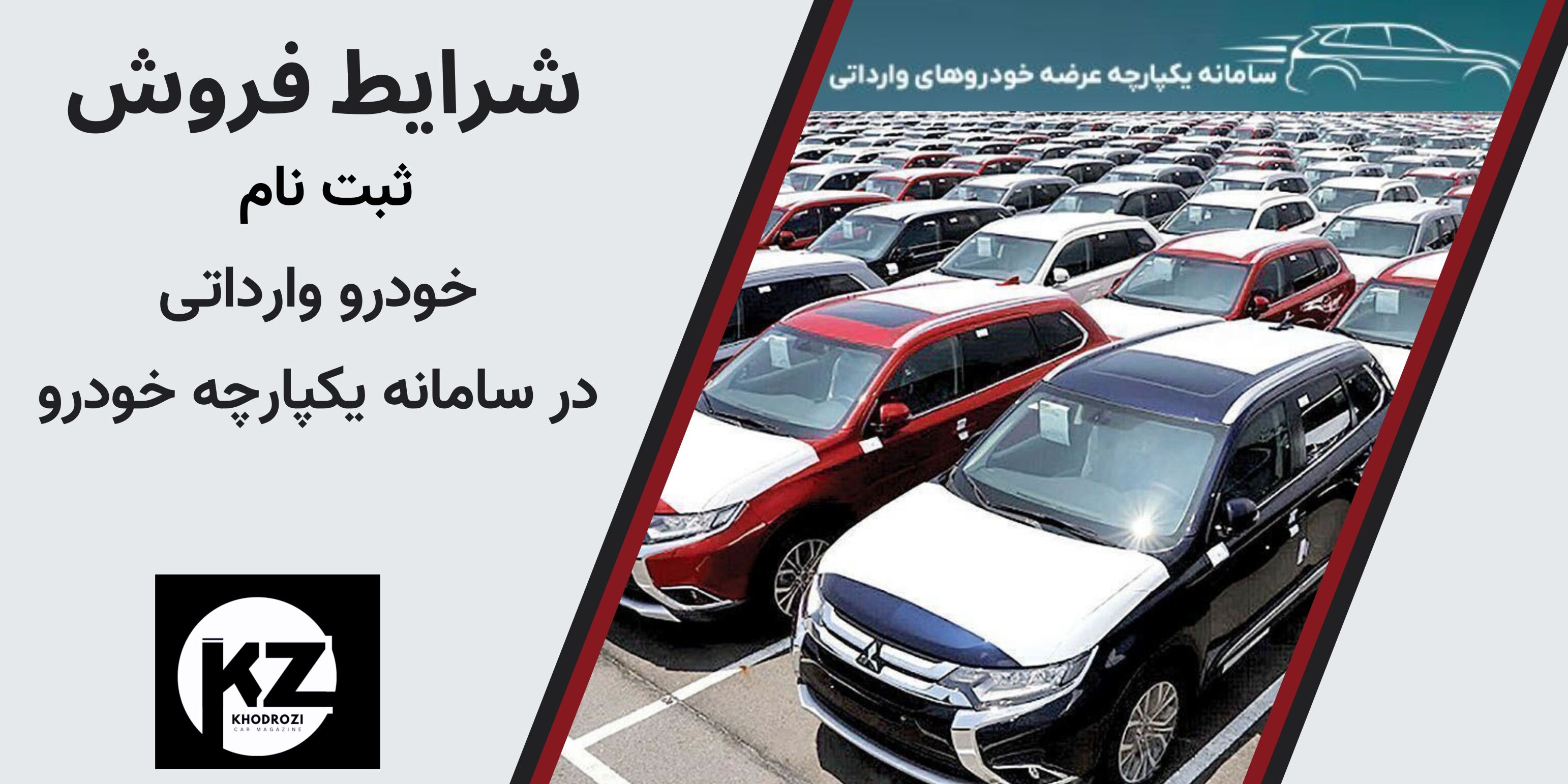 ثبت نام خودرو وارداتی در سامانه یکپارچه خودرو : جزئیات و شرایط ثبتنام و لیست خودروهای ثبت نامی در سامانه یکپارچه خودرو