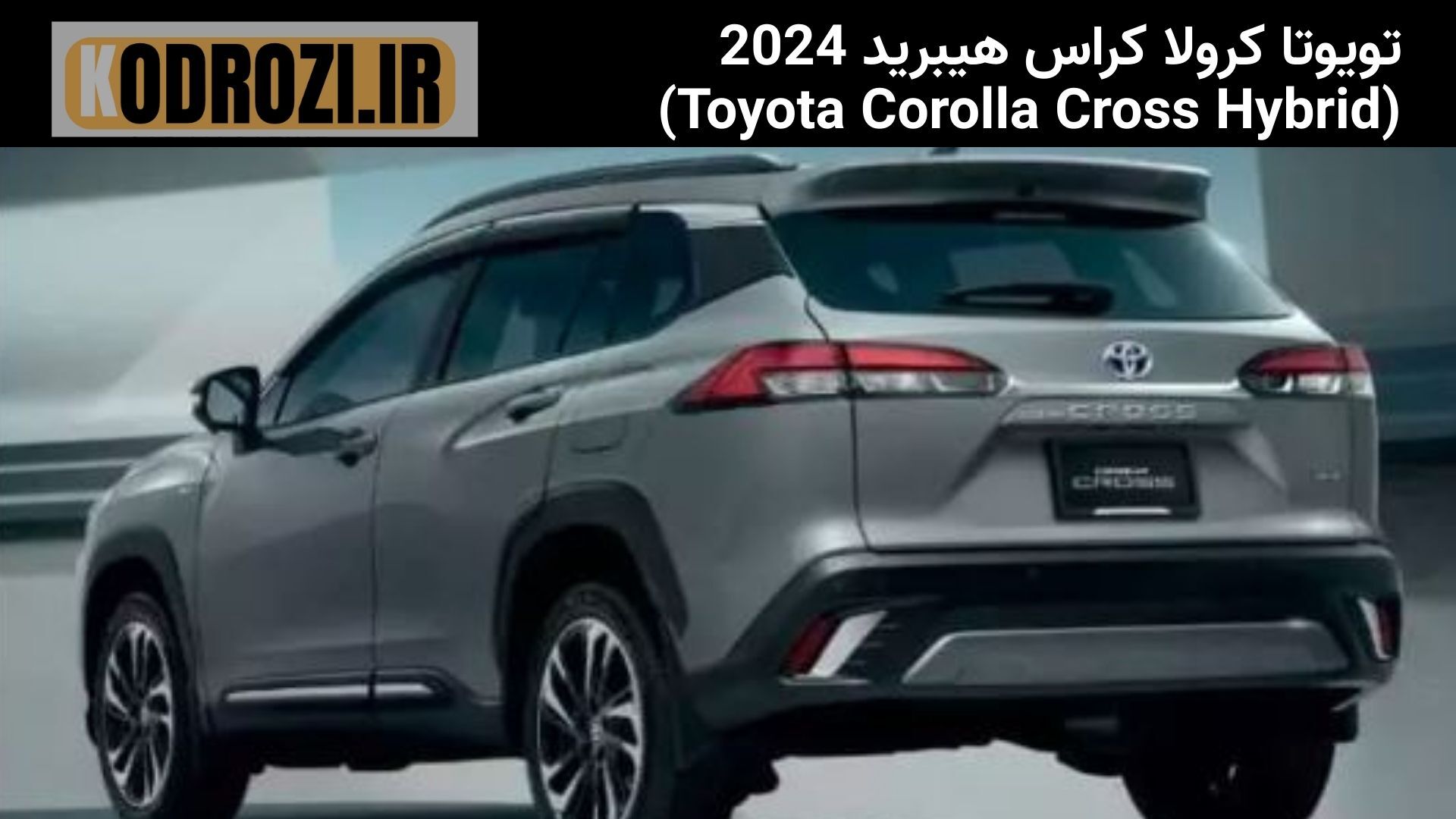  <img src="..." alt="نمای عقب تویوتا کرولا کراس هیبرید 2024 - چراغ‌های عقب مدرن و طراحی عضلانی" title="نمای عقب Toyota Co 