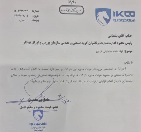 نامه رسمی ایران خودرو درباره اعلام قیمت جدید محصولات، اطلاعیه هیئتمدیره، توقف نماد بورسی، مصوبه افزایش قیمت خودرو، قیمت جدید دنا پلاس، پژو ۲۰۷، سورن پلاس، تارا، اطلاعیه رسمی شرکت خودروسازی داخلی