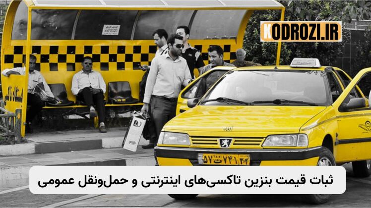 قیمت بنزین تاکسی اینترنتی و حملونقل عمومی ثابت میماند | خبر رسمی دولت