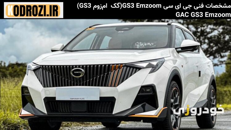نمای جلو: نمای جلوی جی‌ای‌سی GS3 Emzoom با جلوپنجره بزرگ و چراغ‌های LED طراحی اسپرت دارد