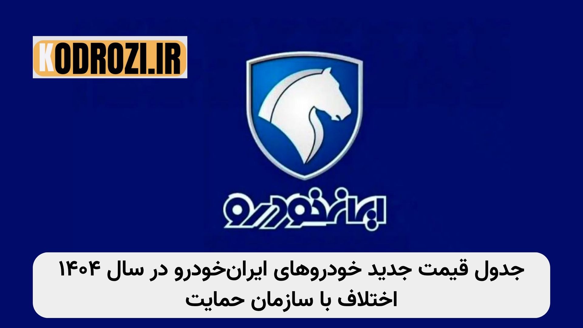 اختلاف ایرانخودرو و سازمان حمایت بر سر قیمت خودروهای ۱۴۰۴، جدول قیمت هایما، پژو ۲۰۷، رانا پلاس، تحلیل بازار خودرو، مصوبه شورای رقابت