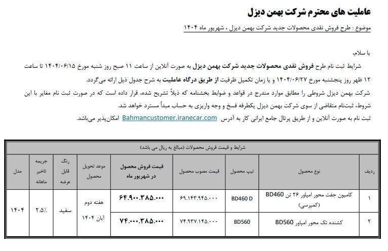  ثبت‌نام فروش نقدی کامیونت BD460 و BD604 بهمن دیزل شهریور ۱۴۰۲ | قیمت قطعی | تحویل مهر | شرایط ثبت‌نام آنلاین 