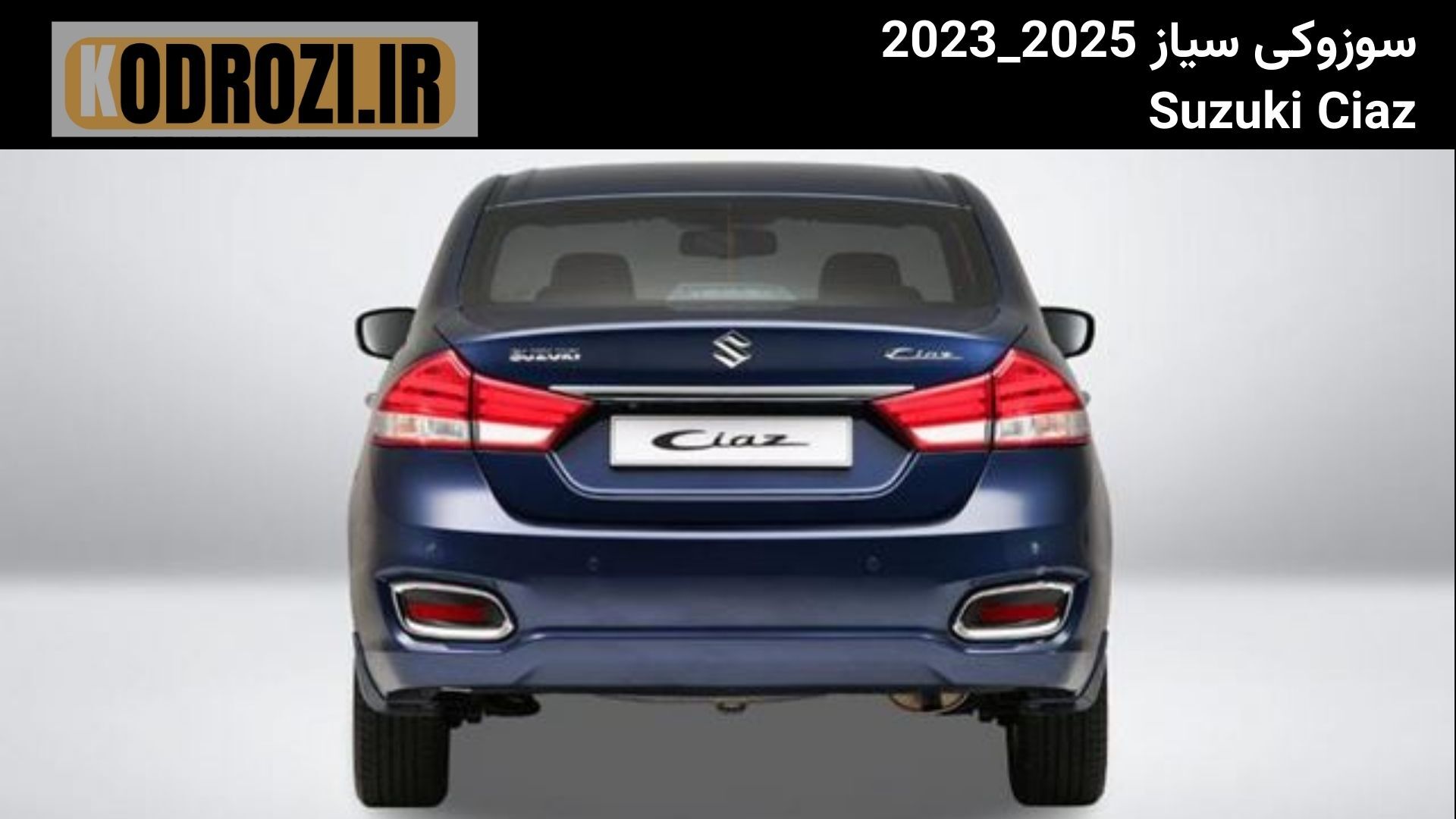  نمای عقب سوزوکی سیاز (Suzuki Ciaz) سال 2023 تا 2025 با چراغ‌های کشیده و صندوق جادار مناسب برای خانواده‌ها 