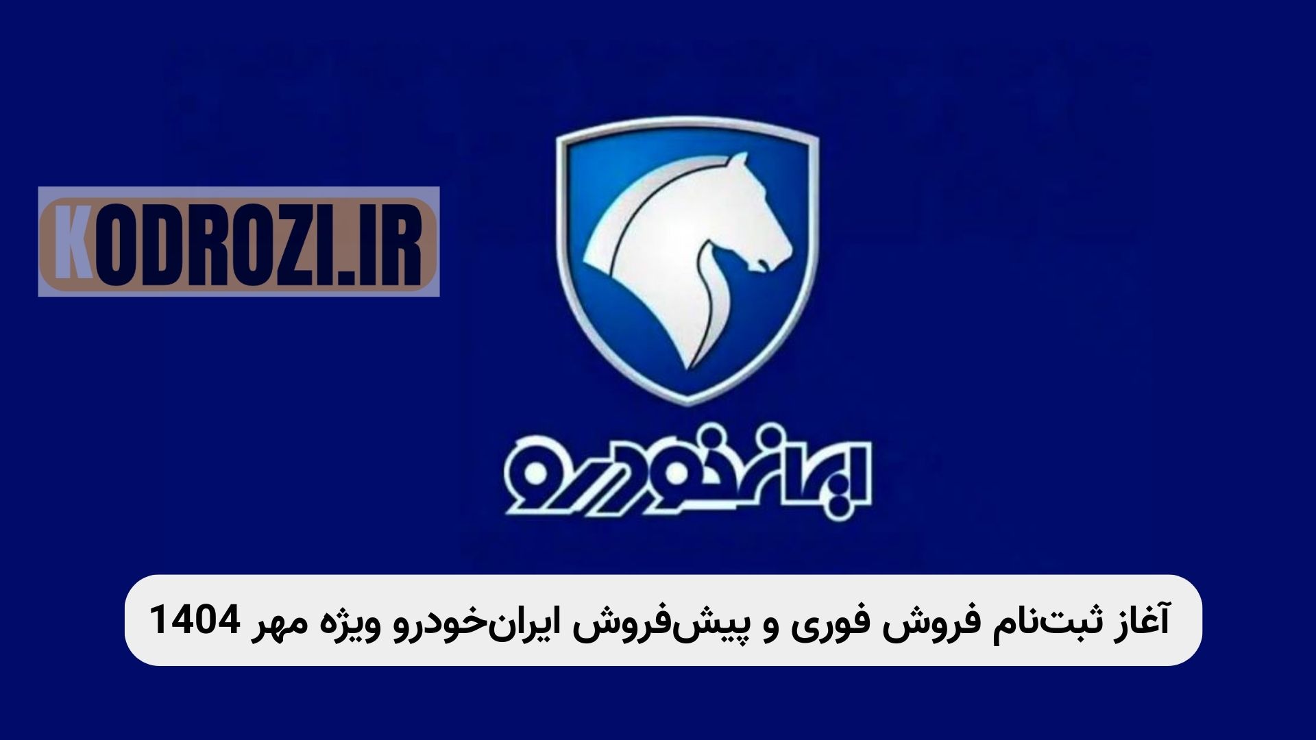 <img src="ikco-sale-mehr1404.jpg" alt="ثبتنام فروش فوری، فوقالعاده و پیشفروش محصولات ایرانخودرو مهر ۱۴۰۴ شامل پژو ۲۰۷، تارا، دنا، سورن و رانا پلاس با شرایط تحویل ۳۰، ۹۰ و ۱۲۰ روزه" title="طرح فروش ایرانخودرو مهر ۱۴۰۴">