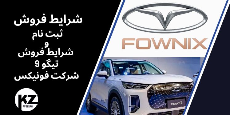 تیگو 9 شرایط فروش و مشخصات فنی tiggo 9