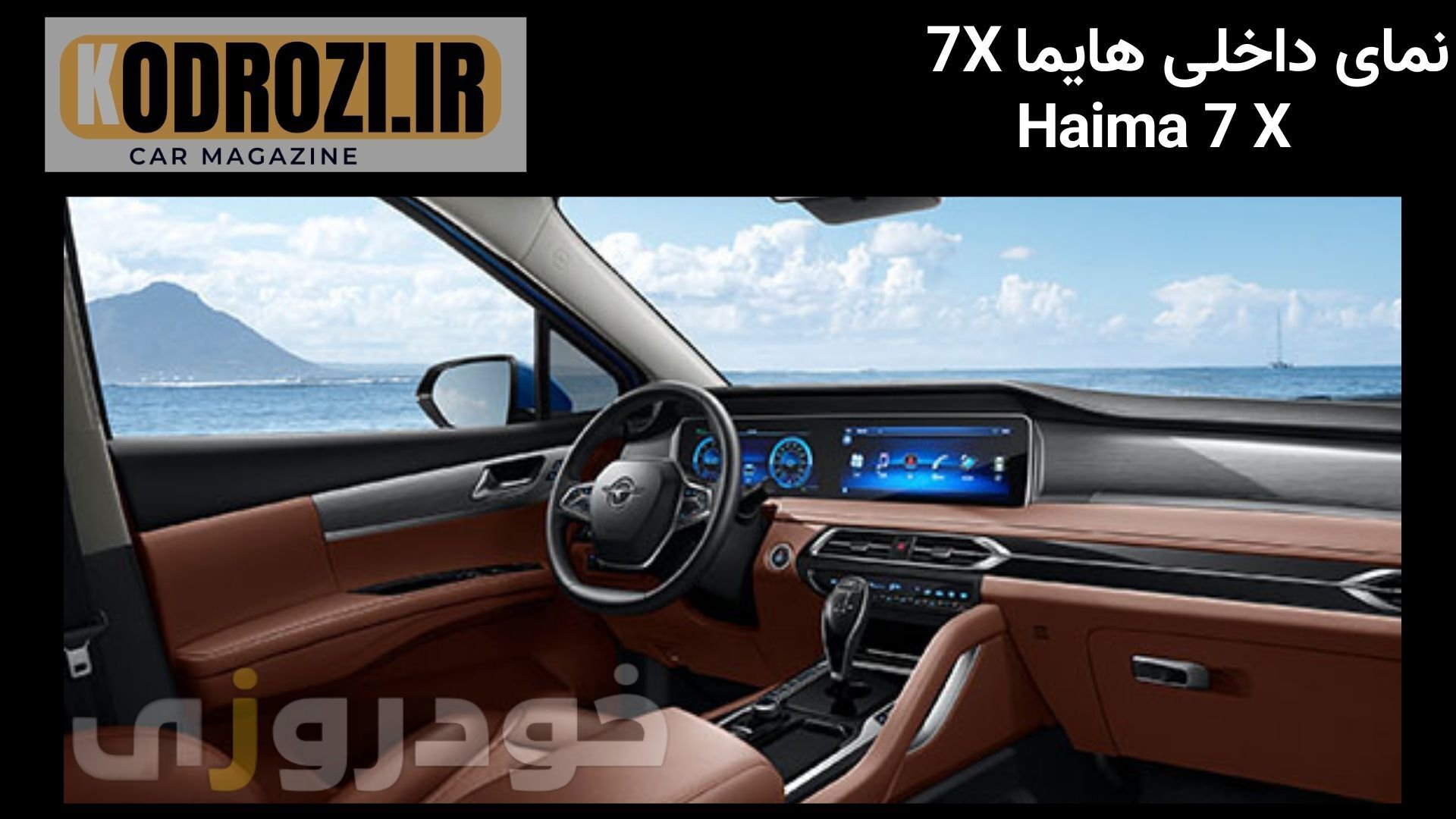  داشبورد هایما 7X توربو با نمایشگر 12.3 اینچی، طراحی مدرن، تودوزی چرمی و کنسول مرکزی پیشرفته 