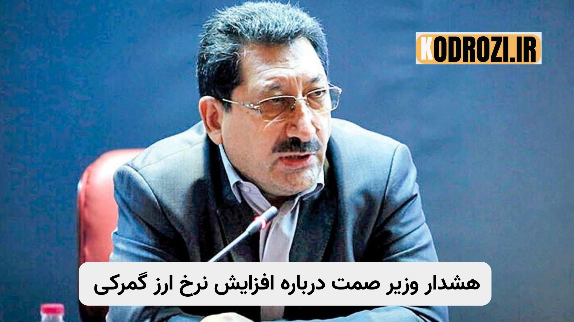 وزیر صمت در حال سخنرانی درباره افزایش نرخ ارز گمرکی و تاثیر آن بر قیمت خودروهای مونتاژی