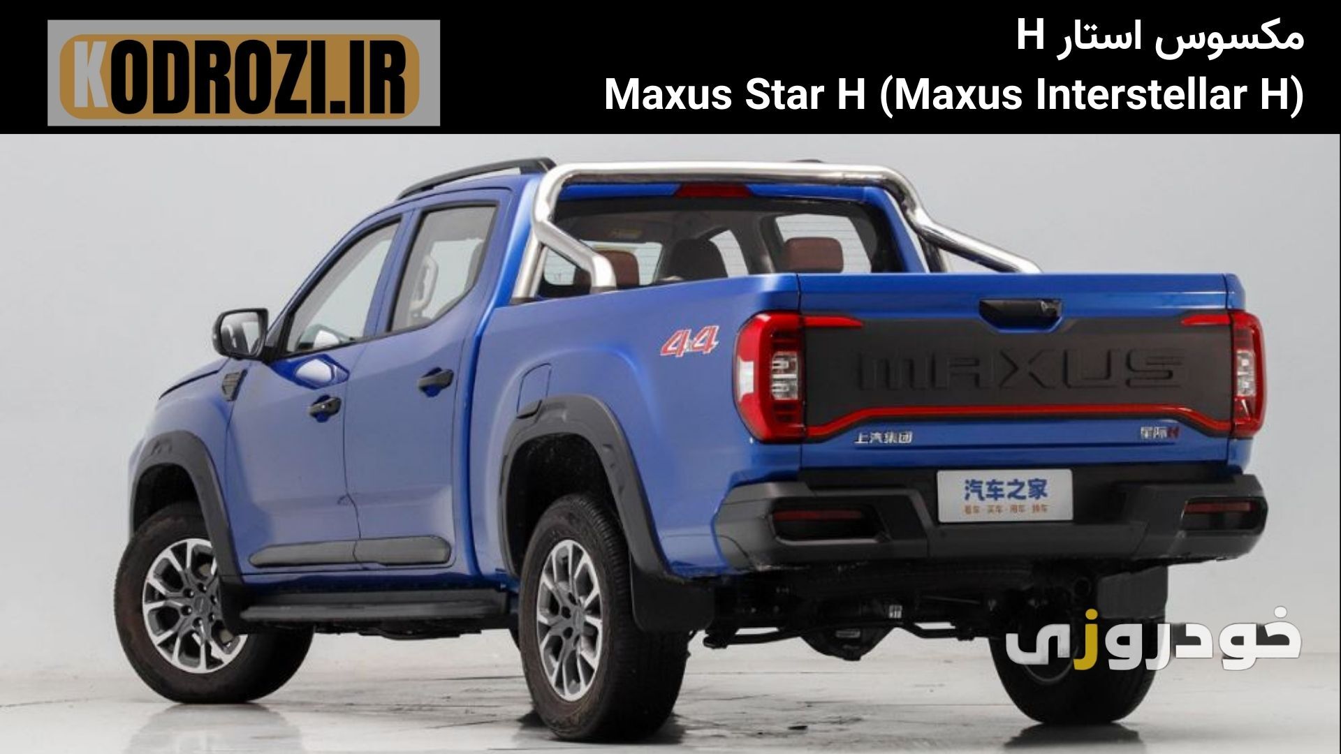  نمای عقب مکسوس استار H (MAXUS STAR S) با چراغ‌های عمودی، سپر برجسته و درب بار دو تکه 