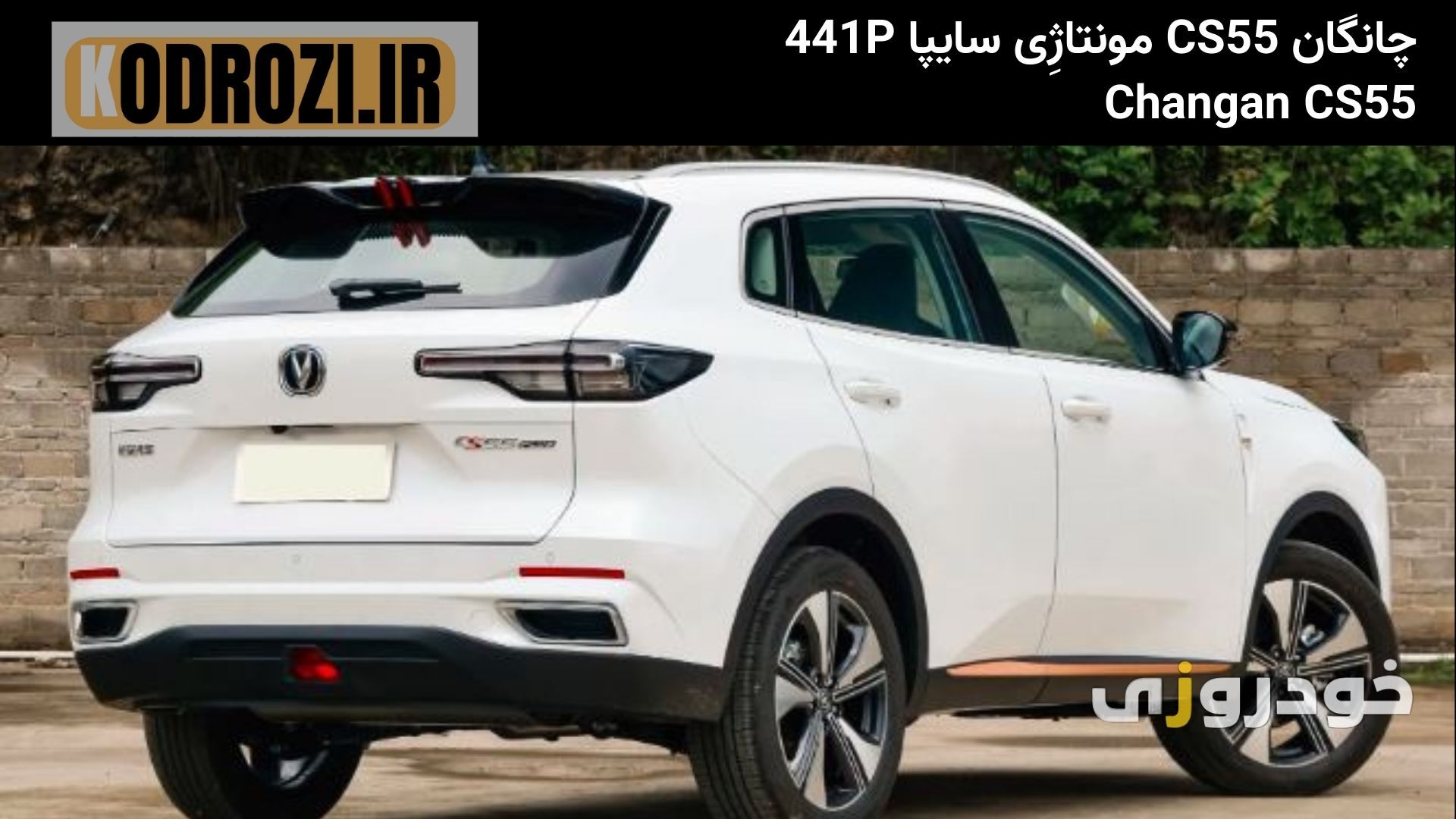  نمای عقب چانگان CS55 سایپا 441p مونتاژی 