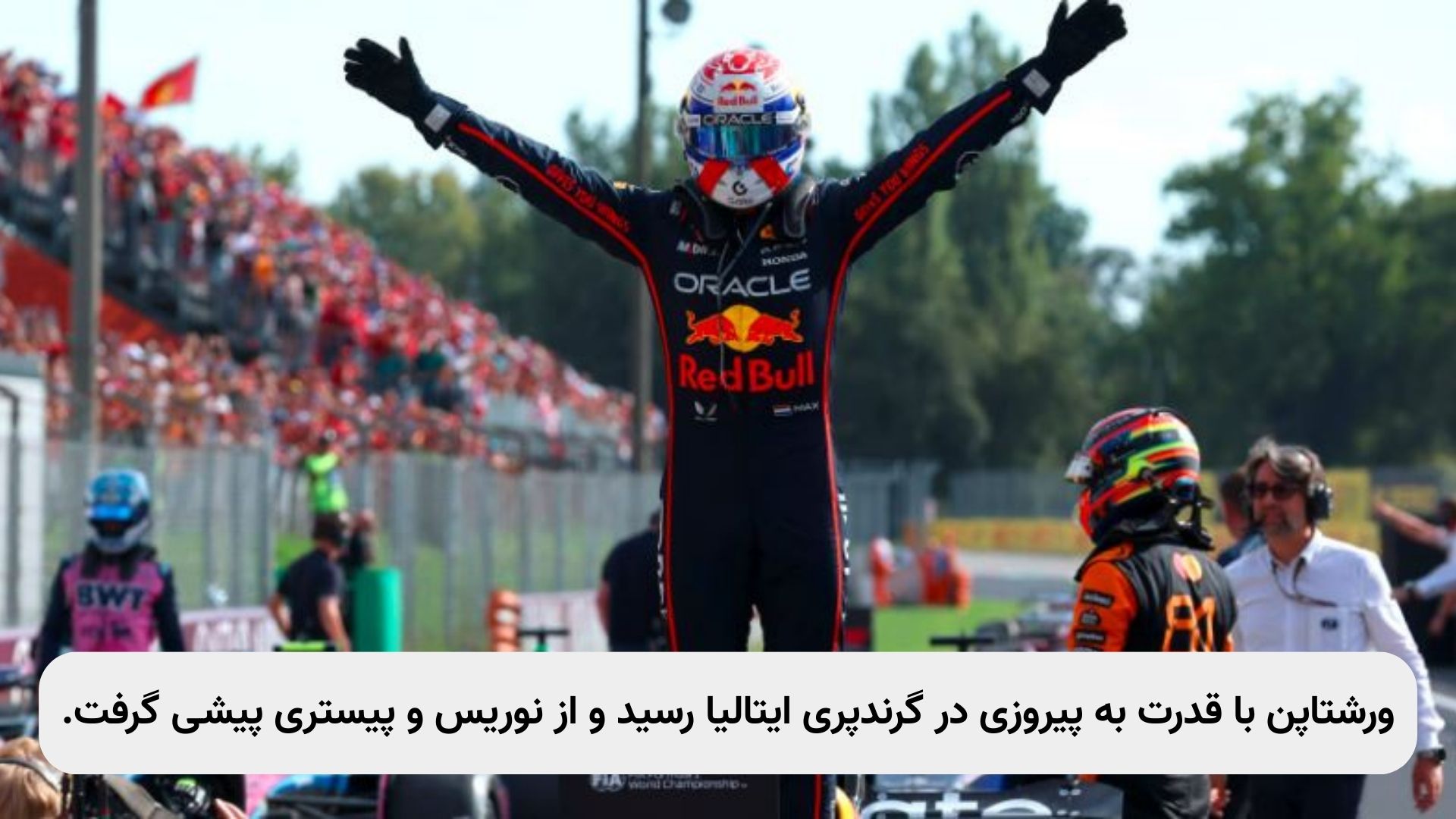 <img src="..." alt="پیروزی مکس ورشتاپن در مسابقه فرمول یک گرندپری ایتالیا 2025 مقابل لندو نوریس و اسکار پیستری" title="Max Verstappen Italian Grand Prix 2025 Victory Over Norris and Piastri | فرمول یک ایتالیا ۲۰۲۵" loading="lazy" width="100%" itemprop="image" />