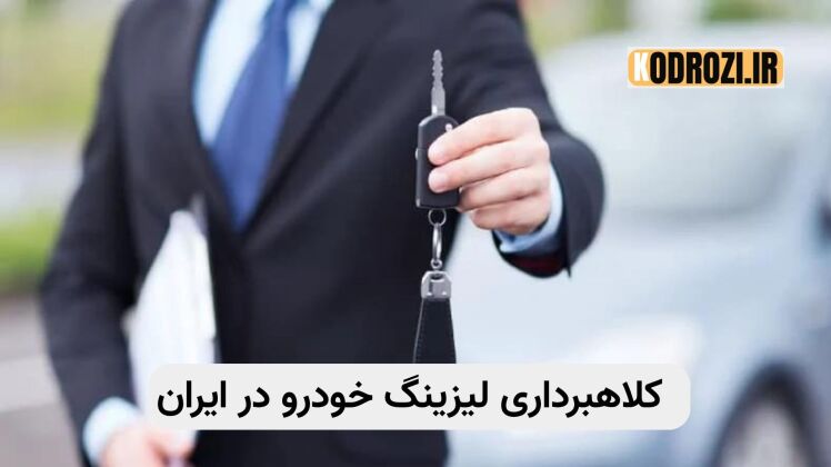 کلاهبرداری لیزینگ خودرو | راهنمای خرید اقساطی امن و تشخیص شرکتهای جعلی