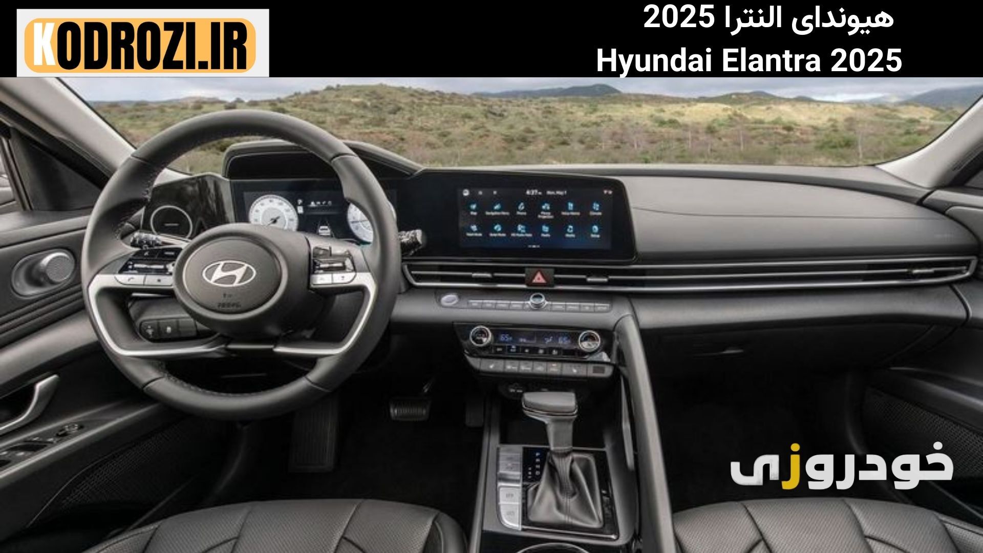  داشبورد مدرن Hyundai Elantra هیوندای النترا 2025 با نمایشگر لمسی، فرمان چندکاره و نورپردازی داخلی پیشرفته" 