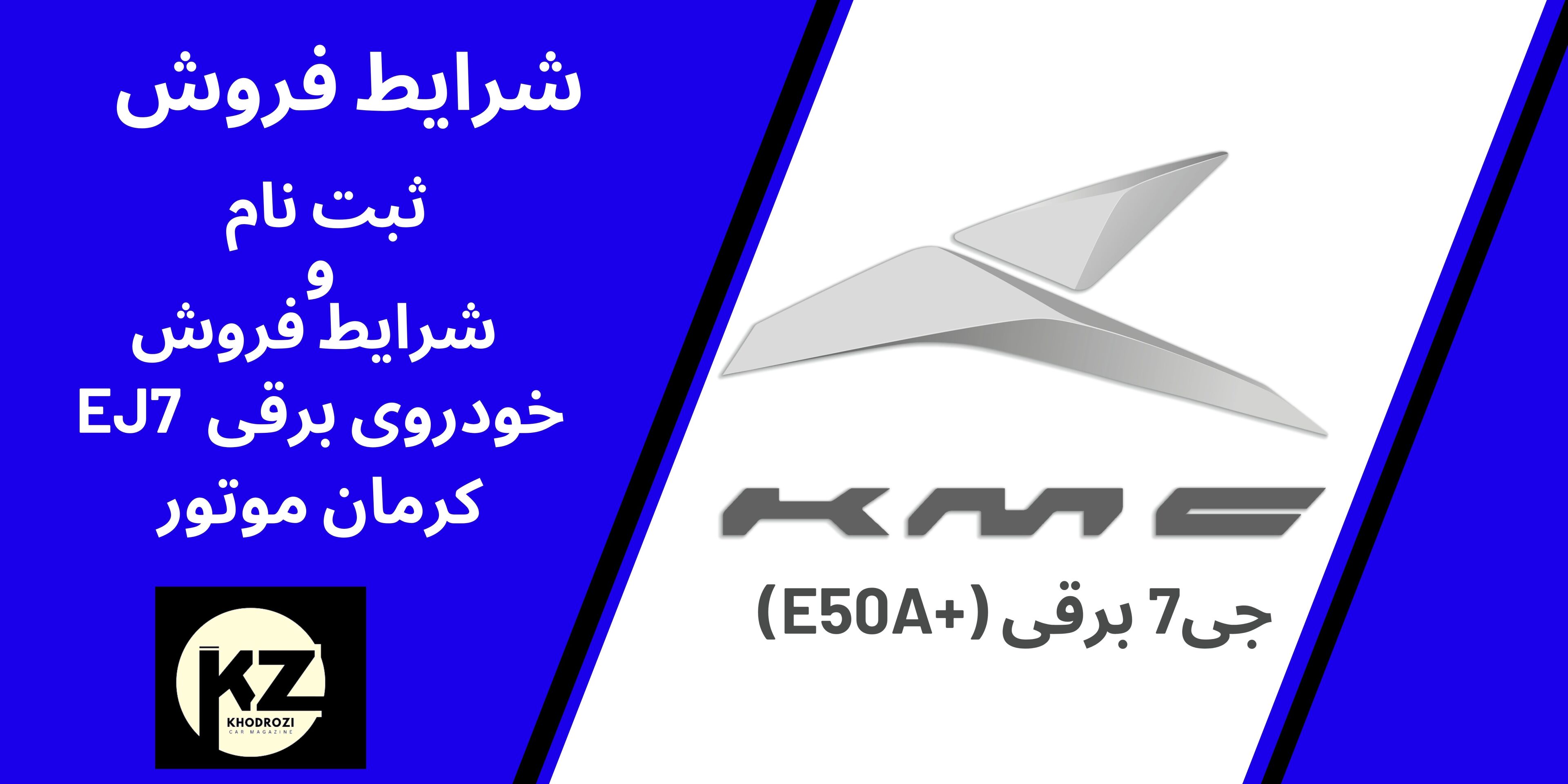  فروش ویژه خودروهای برقی KMC J7(E50A) , KMC J7 (E50 A +) از شرکت کرمان موتور 