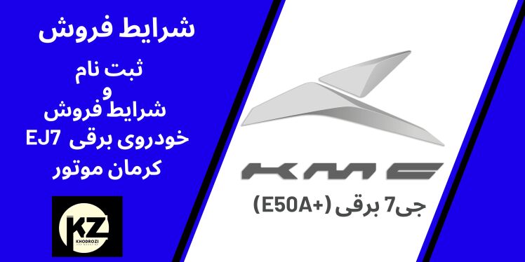 فروش ویژه خودروهای برقی KMC J7(E50A) , KMC J7 (E50 A +) از شرکت کرمان موتور