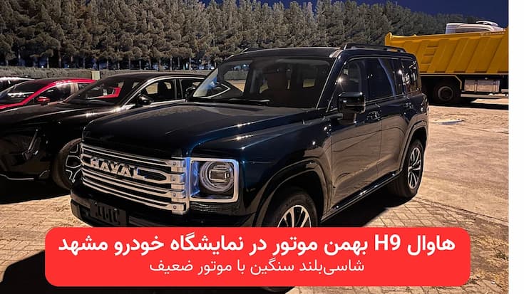 "هاوال H9 مدل ۲۰۲۵ در نمایشگاه خودرو مشهد ۱۴۰۴؛ شاسی‌بلند فول‌سایز چینی با طراحی عضلانی، وزن بالا و موتور ۲ لیتری توربو، رونمایی توسط ایران‌خودرو با حضور در غرفه گروه بهمن"|KHODROZI.IR