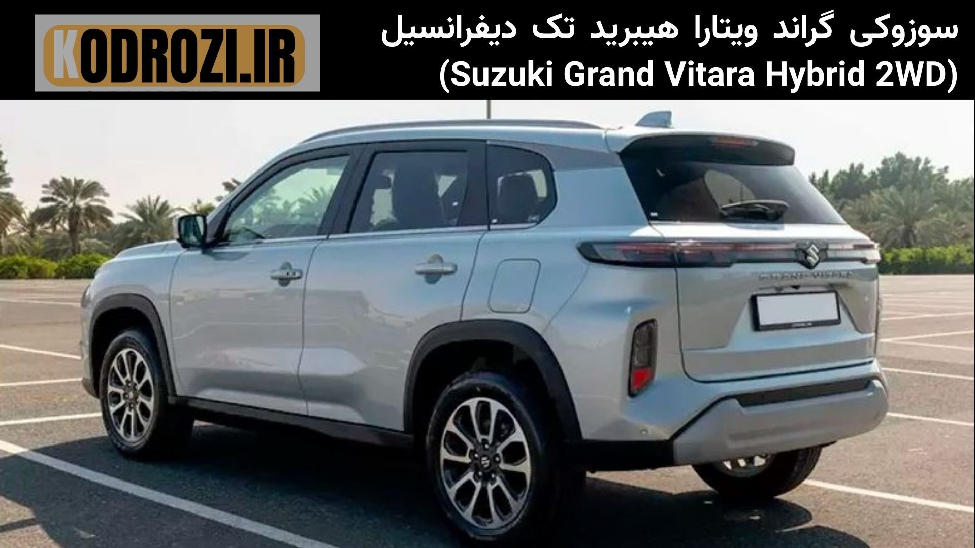  نمای عقب Suzuki Grand Vitara Hybrid 2WD با چراغ‌های پیوسته، اسپویلر سقفی و طراحی هماهنگ با بدنه کراس‌اوور شهری 