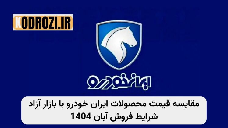 اختلاف قیمت ثبت‌نامی و بازار آزاد خودروهای ایران‌خودرو آبان ۱۴۰۴