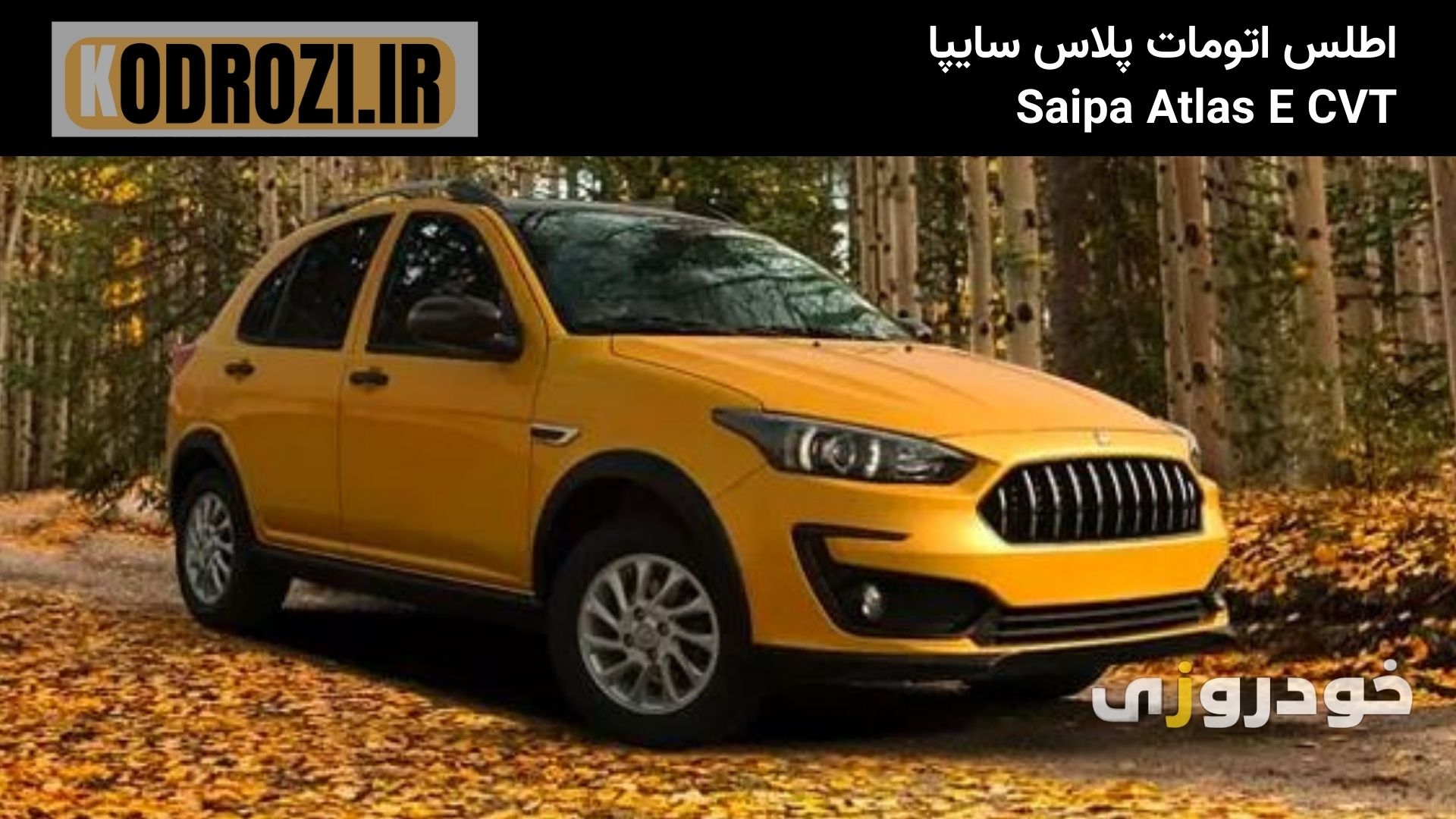  alt="مشخصات فنی اطلس E CVT سایپا؛ موتور M15i، گیربکس اتومات CVT، مصرف سوخت ۷.۲ لیتر و فرمان هیدرولیکی" 
