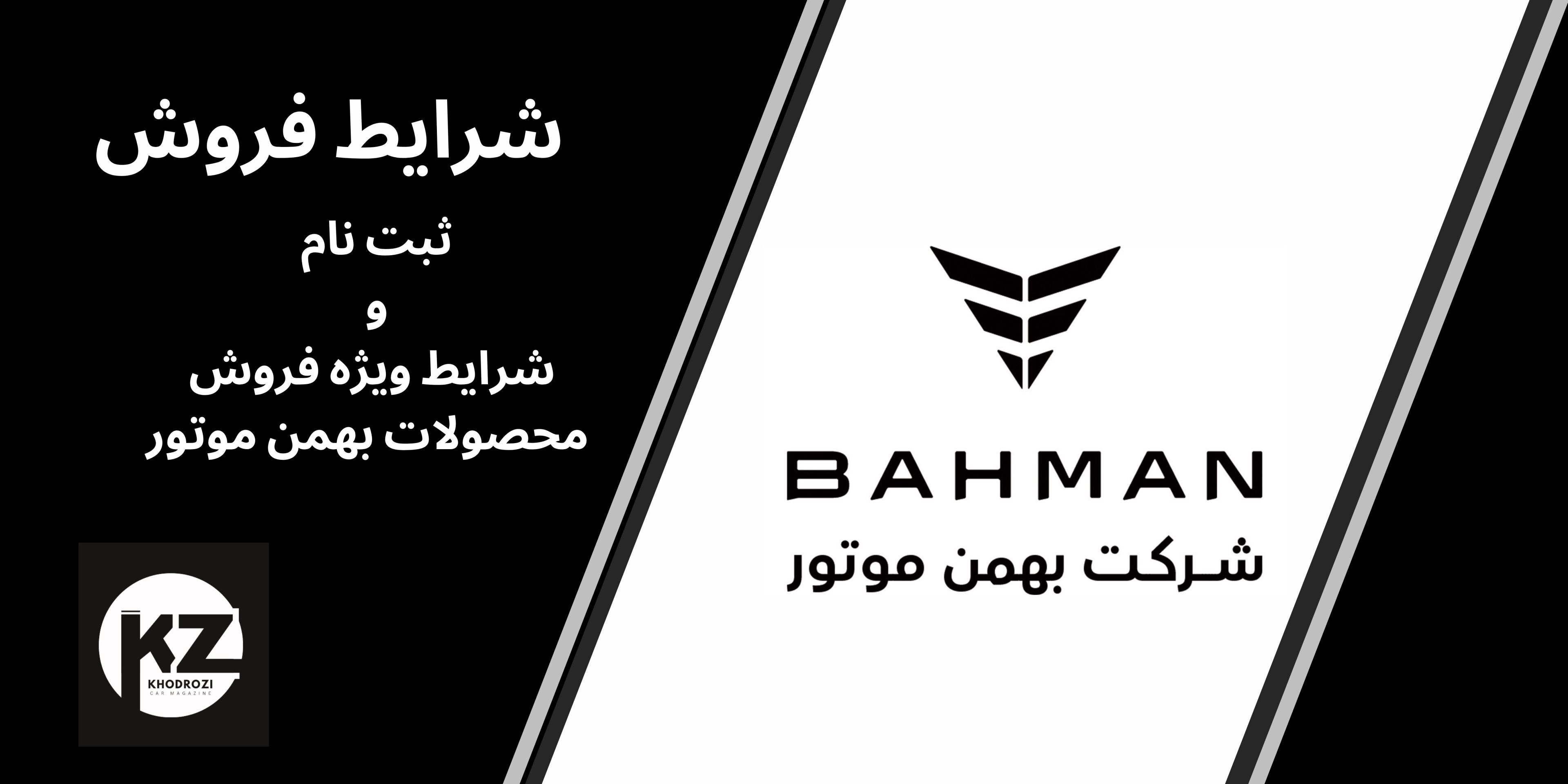  شرایط فروش و ثبت نام شرکت بهمن موتور ۱۴۰۴ 