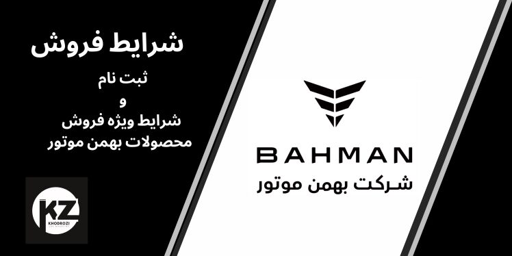 شرایط فروش و ثبت نام شرکت بهمن موتور ۱۴۰۴