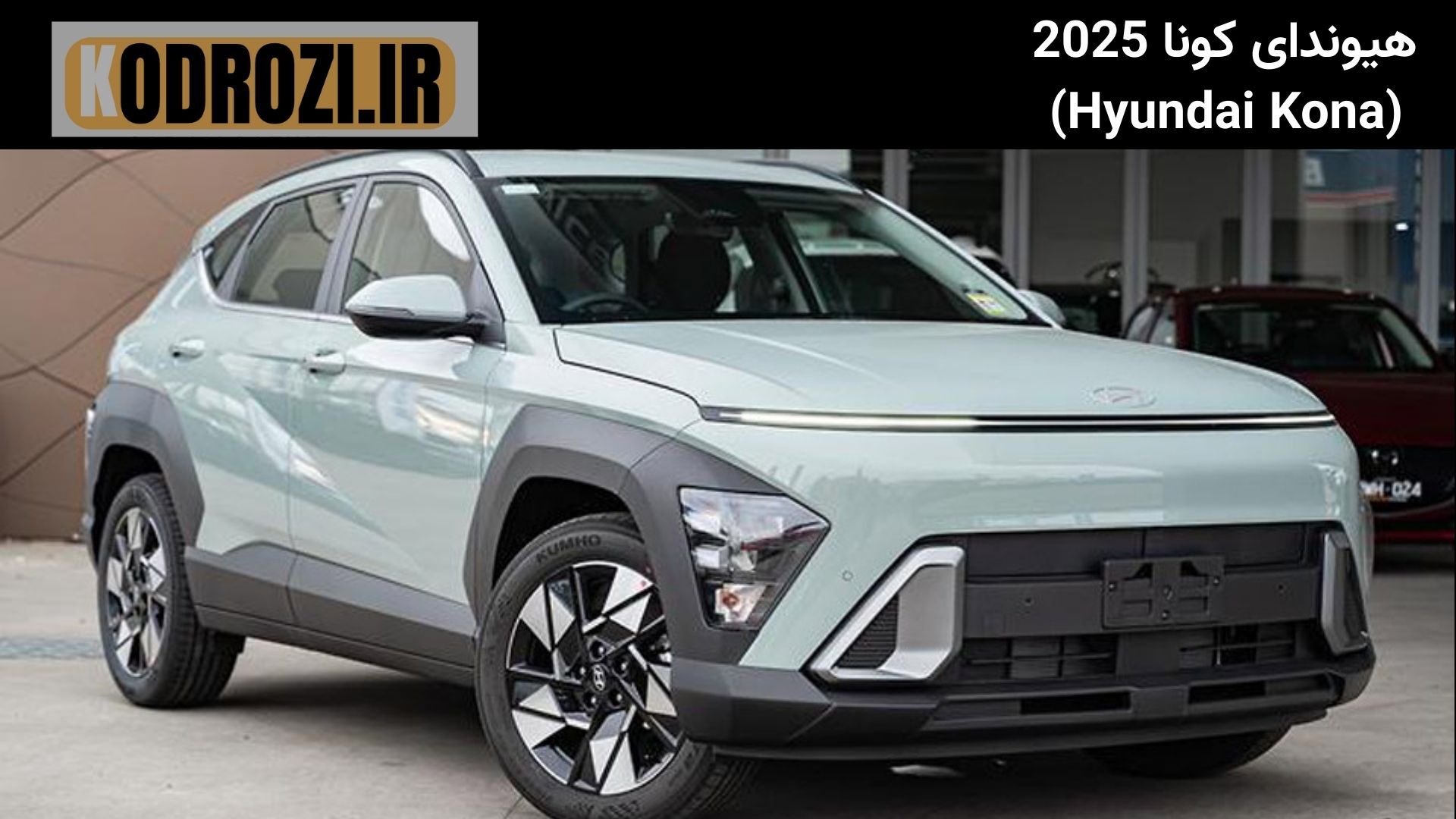  <img src="تصویر-نمای-ظاهری-هیوندای-کونا-2025.jpg" alt="نمای ظاهری هیوندای کونا 2025 | Hyundai Kona 2025 Exterior | طراحی 