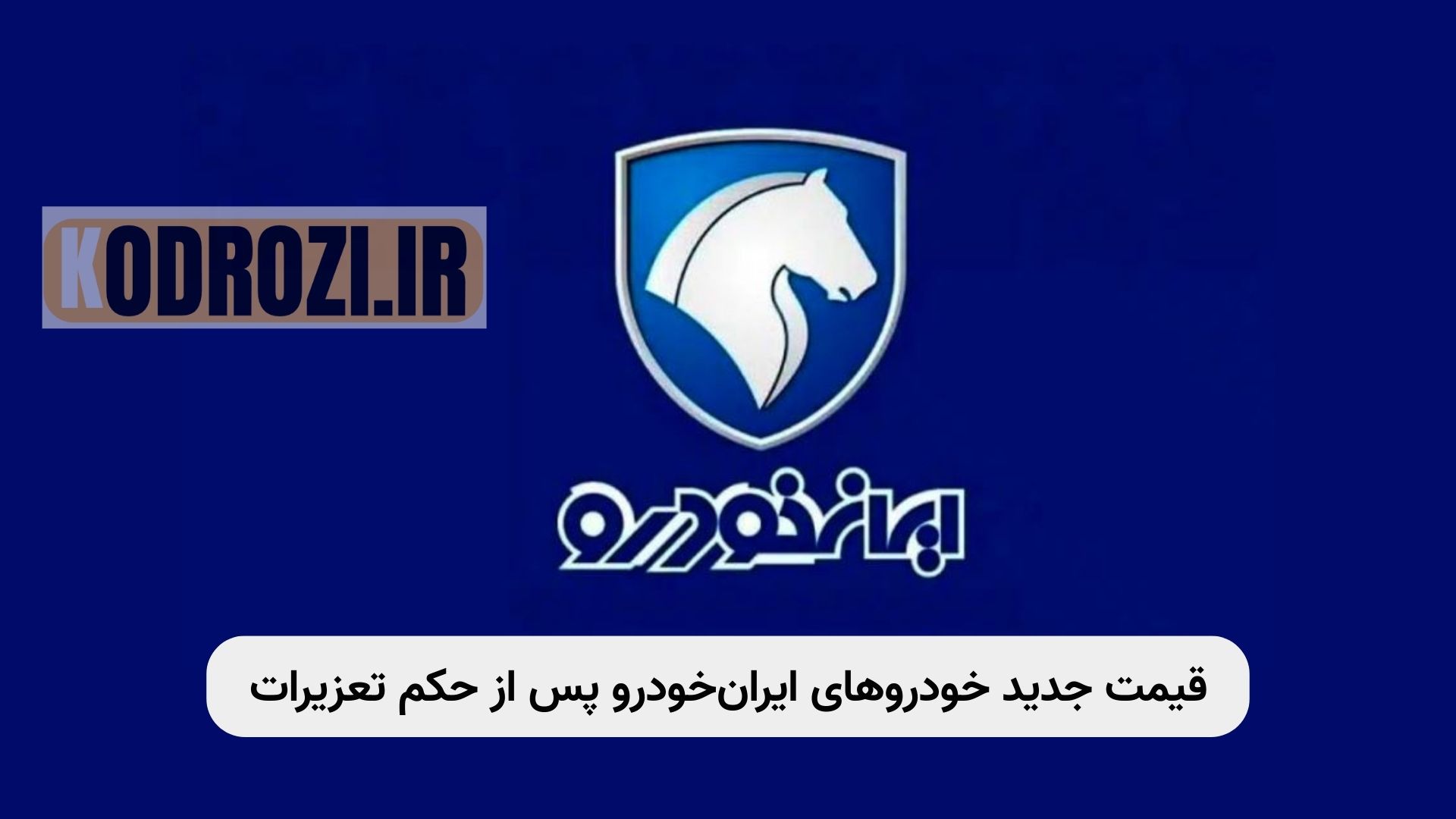 فهرست قیمت اصلاحشده محصولات ایرانخودرو پس از محکومیت تعزیرات حکومتی به دلیل گرانفروشی و بازگشت به نرخهای مصوب خودروهای داخلی |khodrozi.ir