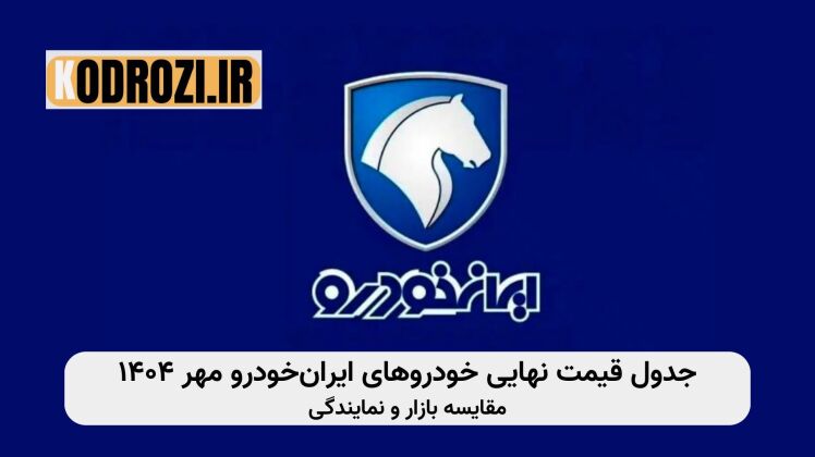 قیمت نهایی محصولات ایران‌خودرو | لیست رسمی مهر ۱۴۰۴ با جزئیات کامل