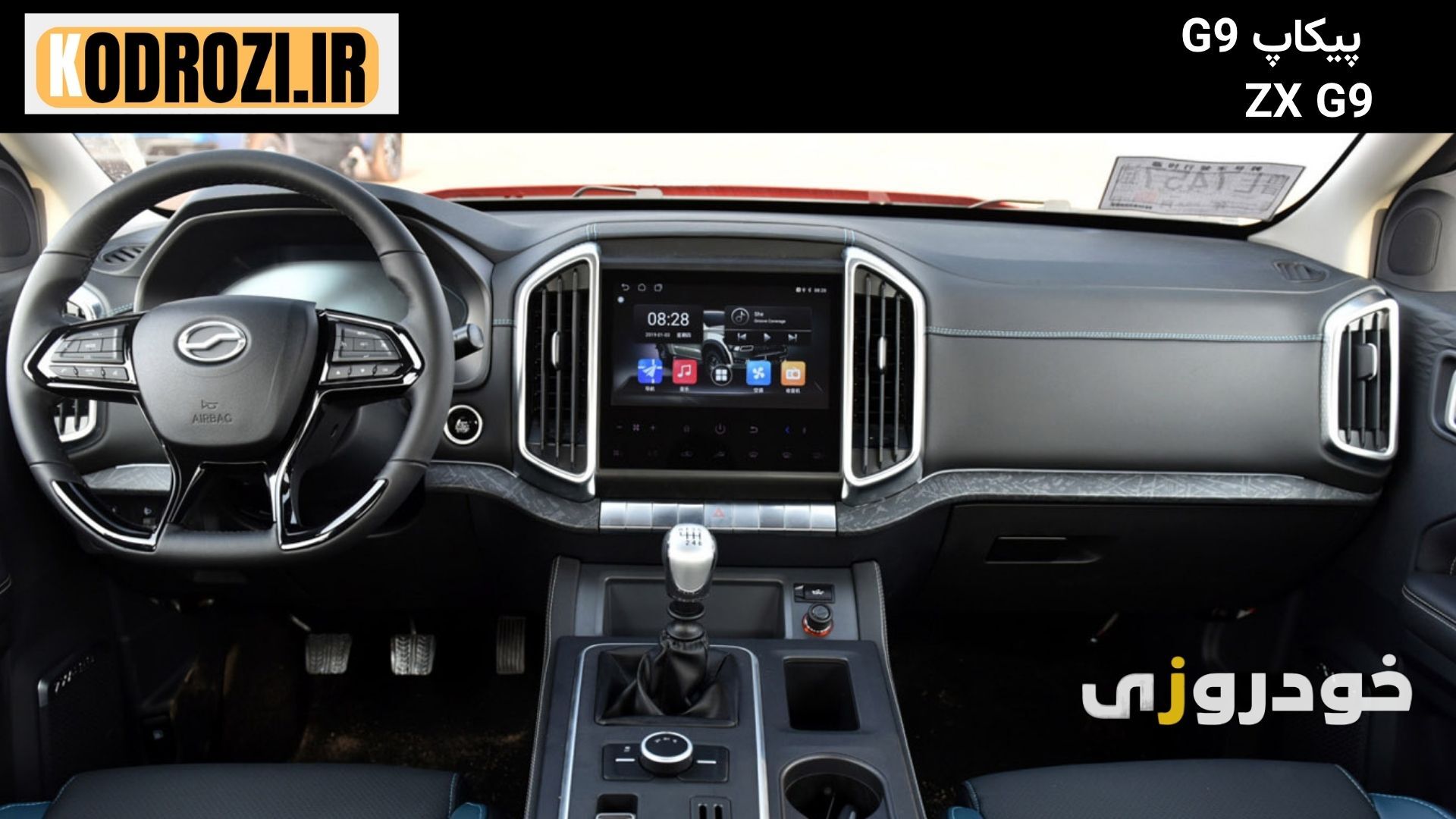 داشبورد پیکاپ G9 : "داشبورد پیشرفته ZX G9 با نمایشگر لمسی و نورپردازی داخلی" 