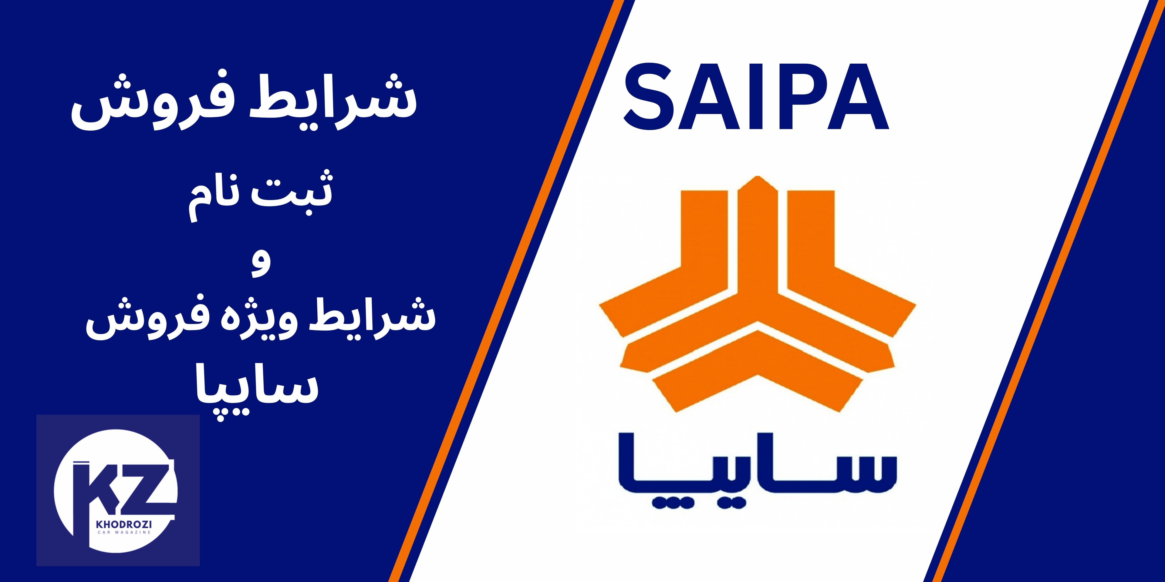  شرلیط فروش سایپا SAIPA ، پیش فروش و فروش ویژ سایپا در بازار خودرو ایران1404 ،فراخوان واریز وجه سایپا،ثبت نام کوییک، 