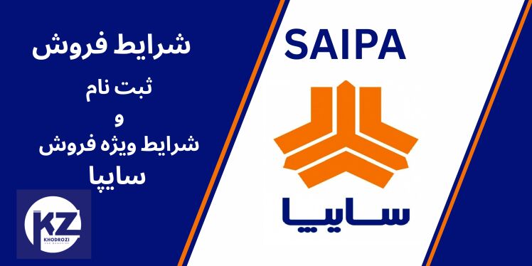 شرلیط فروش سایپا SAIPA ، پیش فروش و فروش ویژ سایپا در بازار خودرو ایران1404 ،فراخوان واریز وجه سایپا،ثبت نام کوییک،