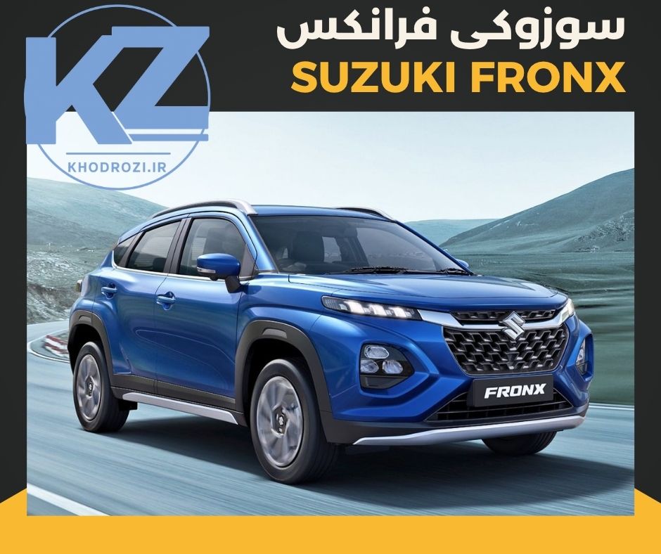 سوزوکی فرانکس (suzuki fronx ) خودرو وارداتی در بازار خودرو ایران بررسی کیفیت ساخت و قیمت و ارزش خرید از شرکتهای وارد کننده خودرو وارداتی در ایران khodrozi.ir