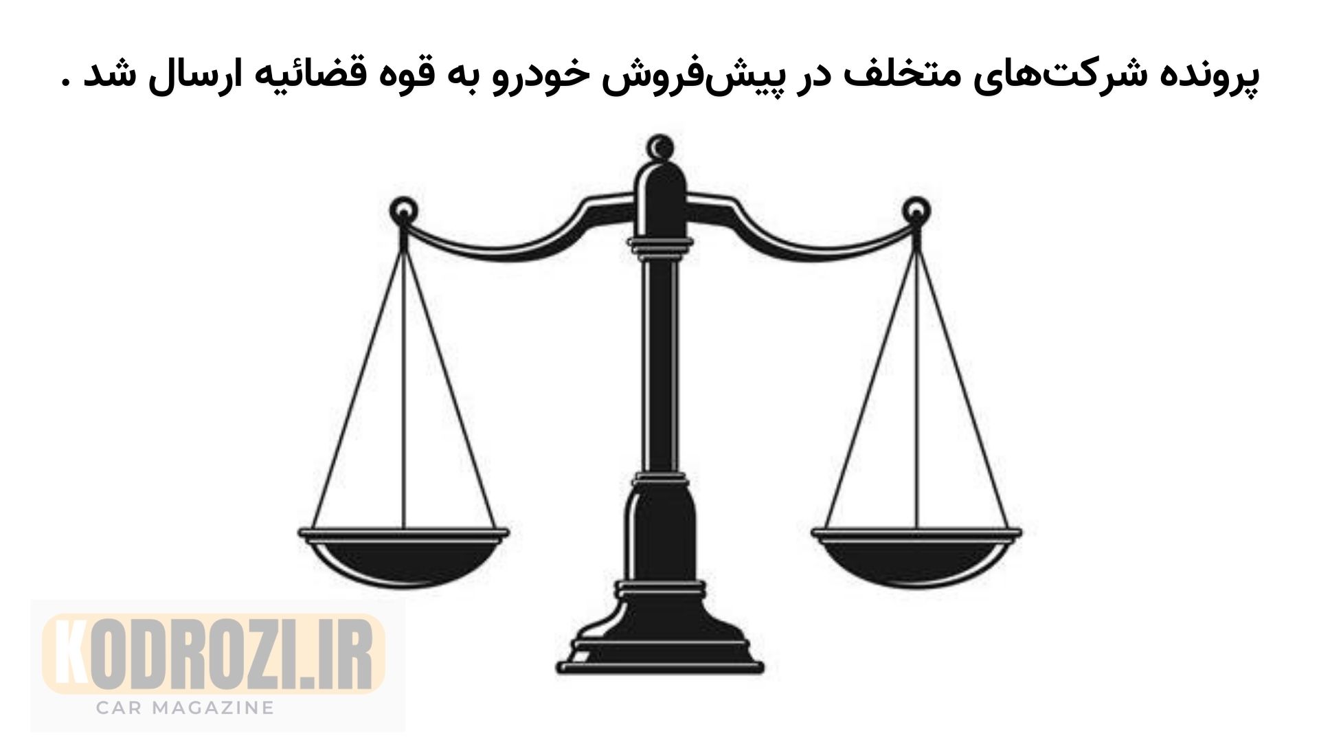 "مدیر سازمان حمایت در حال توضیح درباره تخلف شرکت‌های پیش‌فروش خودرو و امکان شکایت خریداران به قوه قضائیه"Khodrozi.ir