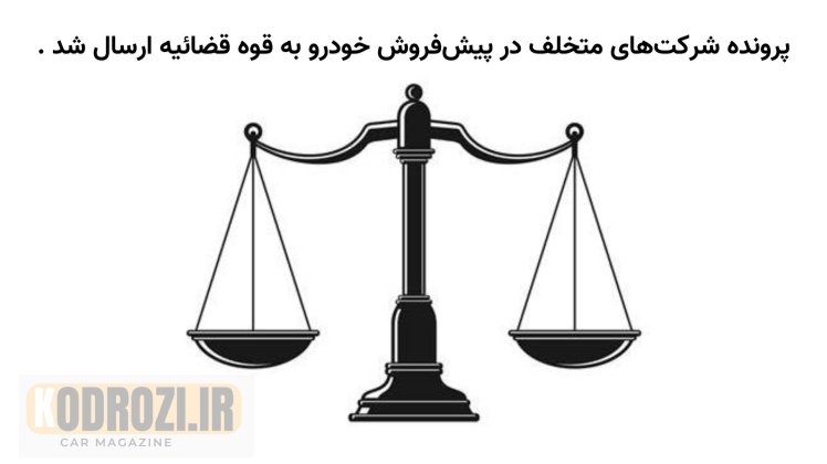 تحویل دیرهنگام خودرو تخلف است و ارجاع پرونده شرکت‌های متخلف پیش‌فروش خودرو به دستگاه قضائی