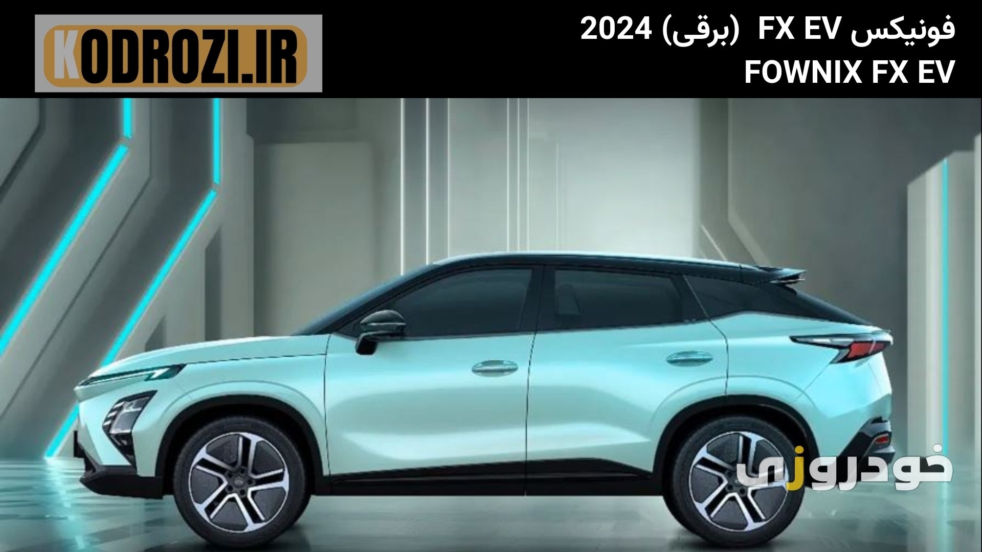  نمای جانبی فونیکس FX برقی (FOWNIX FX EV) با خطوط اسپرت، رینگ‌های آیرودینامیک و فرم کراس‌اور شهری با طراحی چری 