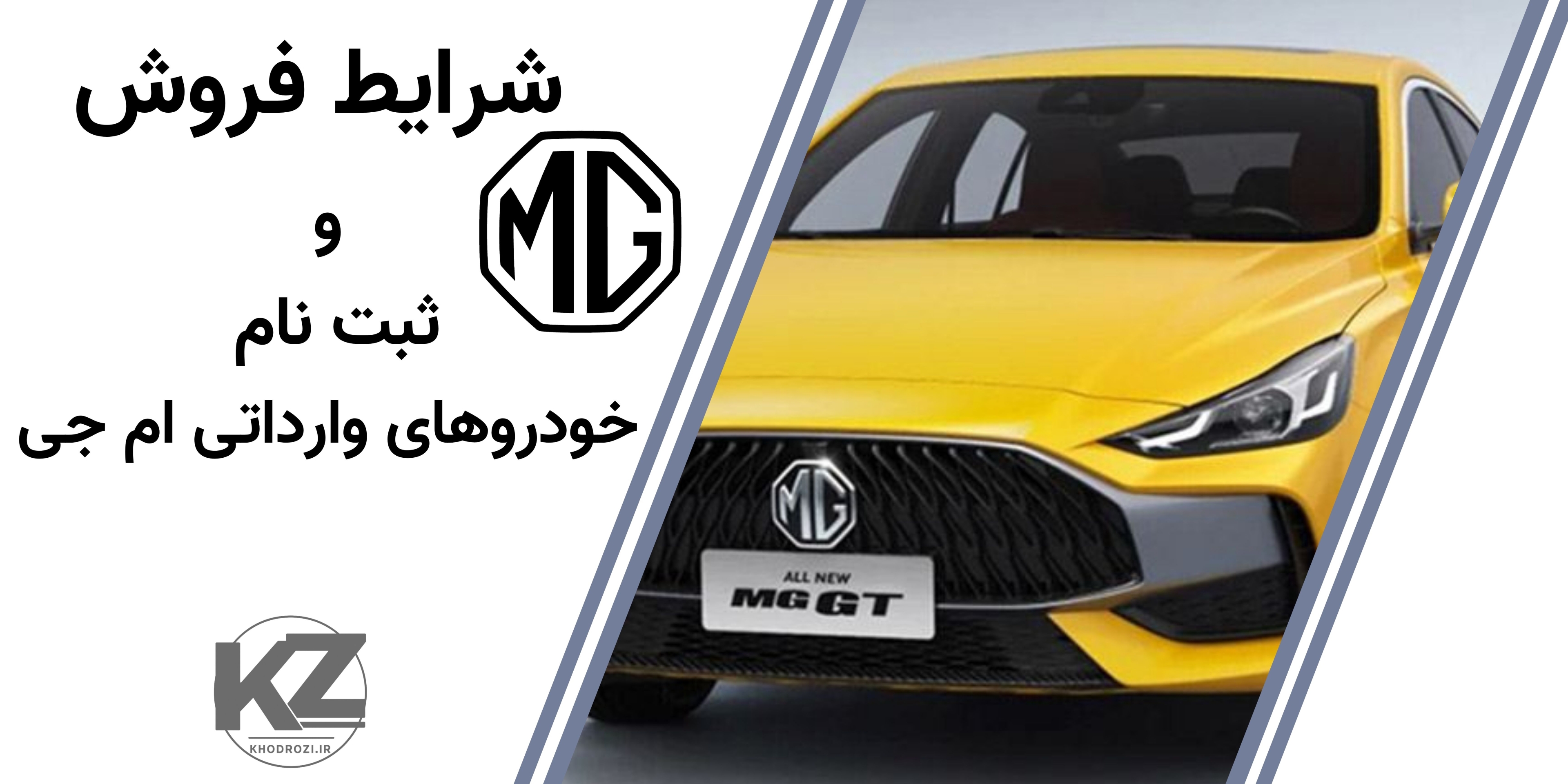  فروش اقساطی خودروهای ام‌جی در ایران | شرایط ویژه پاییز 1404 با اقساط 12 تا 24 ماهه 
