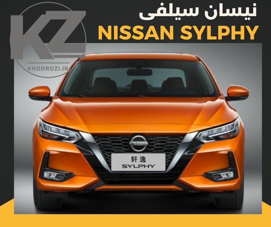 نیسان سیلفی (NISSAN SYLPHY ) خودرو وارداتی در بازار خودرو ایران بررسی کیفیت ساخت و قیمت و ارزش خرید از شرکتهای وارد کننده خودرو وارداتی در ایران khodrozi.ir