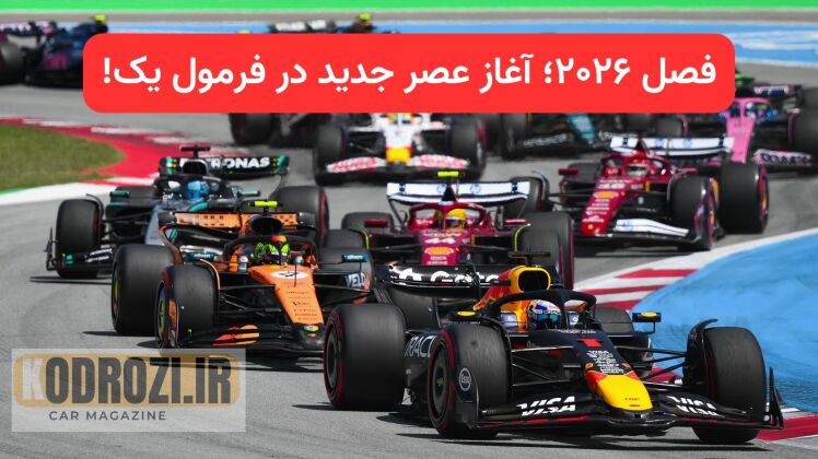 تغییرات بزرگ فرمول یک در فصل ۲۰۲۶ | ترکیب رانندگان، قوانین جدید و ورود تیم‌های تازه‌نفسشش