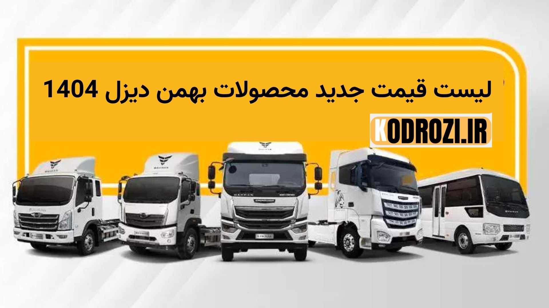 آخرین لیست قیمت محصولات ایران خودرو دیزل 1404