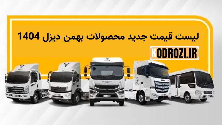 لیست قیمت جدید و افزایش قیمت بهمن دیزل آبان ۱۴۰۴ | جدول و تحلیل بازار