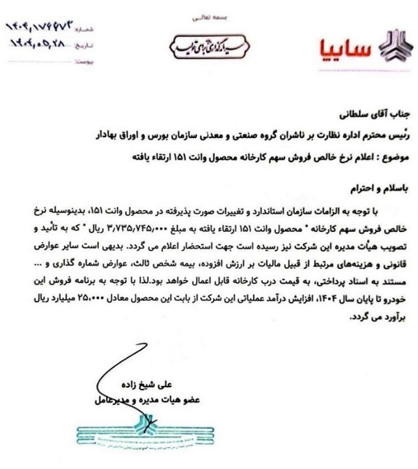 نامه رسمی شرکت سایپا خطاب به رئیس اداره نظارت بر ناشران بورسی، اعلام قیمت جدید فروش نقدی وانت پراید ۱۵۱ ارتقاء یافته با نرخ پایه ۳,۷۳۵,۷۵۰,۰۰۰ ریال، شامل تأیید هیأت مدیره، اشاره به الزامات سازمان استاندارد، و پیشبینی افزایش درآمد عملیاتی شرکت به میزان ۲,۸۵۰ میلیارد ریال. khodrozi.ir