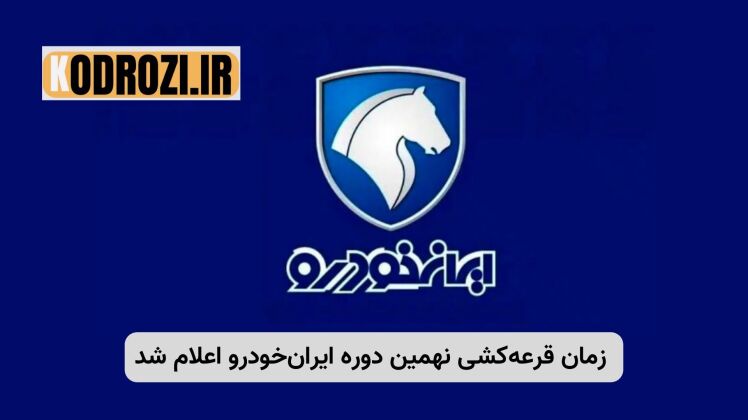 تاریخ جدید قرعه‌کشی ایران‌خودرو آبان ۱۴۰۴ | لیست خودروها و نتایج فروش