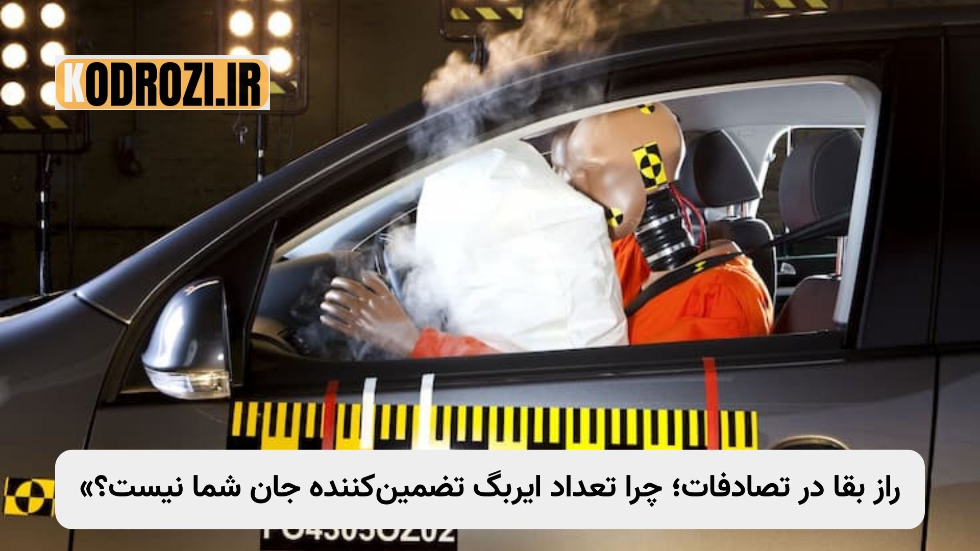 "اینفوگرافیک تحلیل مهندسی باز شدن کیسه هوا در تصادف و تفاوت عملکرد سنسورهای ایمنی در خودروهای وارداتی و مونتاژی."