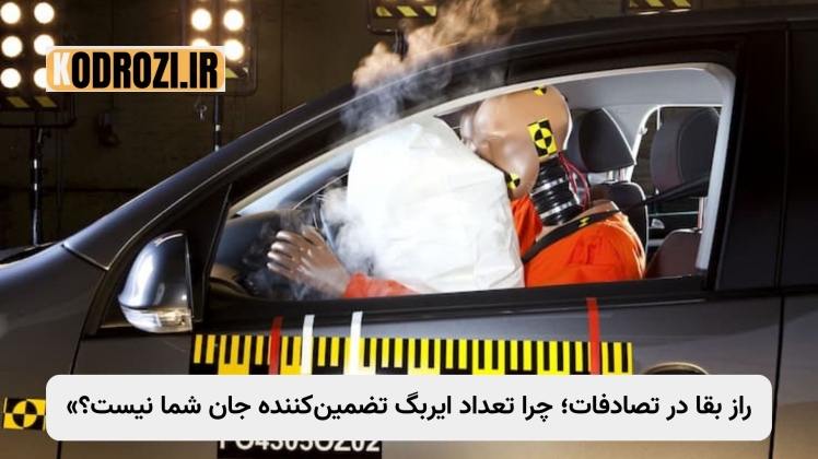 چرا کیسه هوا باز نمی‌شود؟ تفاوت ایمنی خودروهای وارداتی و چینی